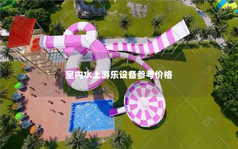 室內(nèi)水上游樂設(shè)備參考價(jià)格
