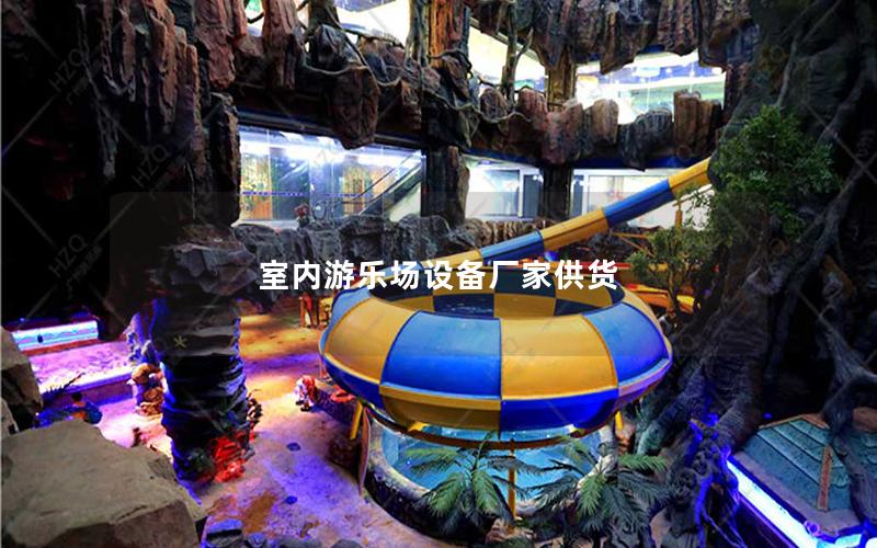 室內(nèi)游樂(lè)場(chǎng)設(shè)備廠(chǎng)家供貨