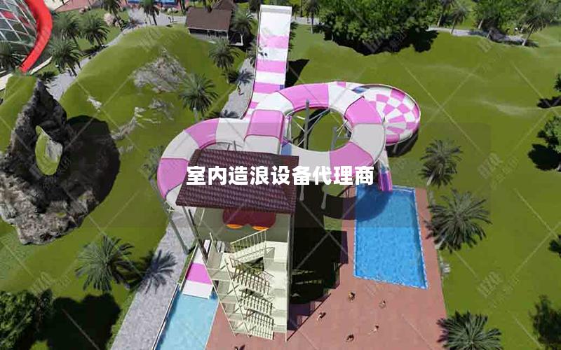 室內(nèi)造浪設備代理商