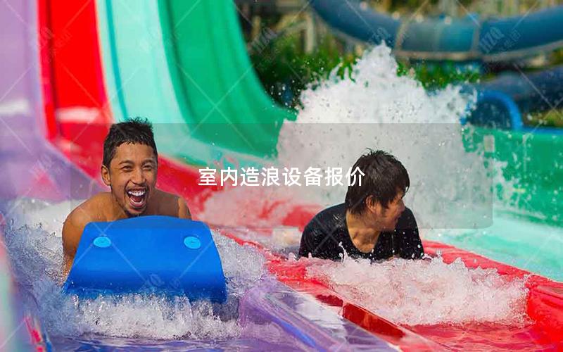 室內(nèi)造浪設(shè)備報價