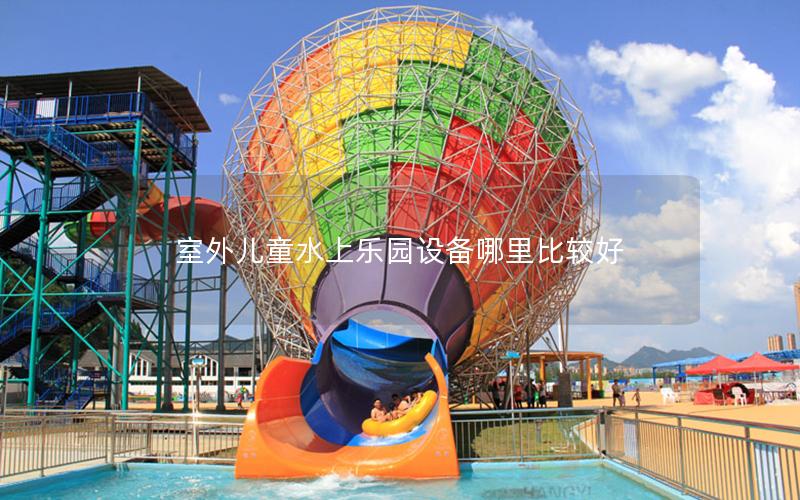 室外兒童水上樂園設備哪里比較好