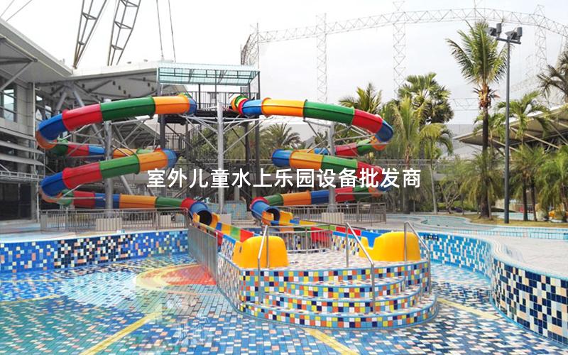 室外兒童水上樂園設備批發商 室外兒童水上樂園設備批發商