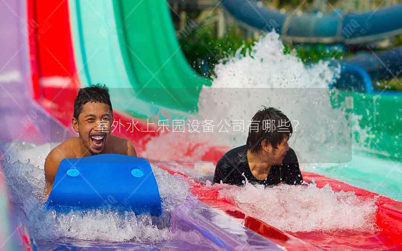 室外水上樂(lè)園設(shè)備公司有哪些？
