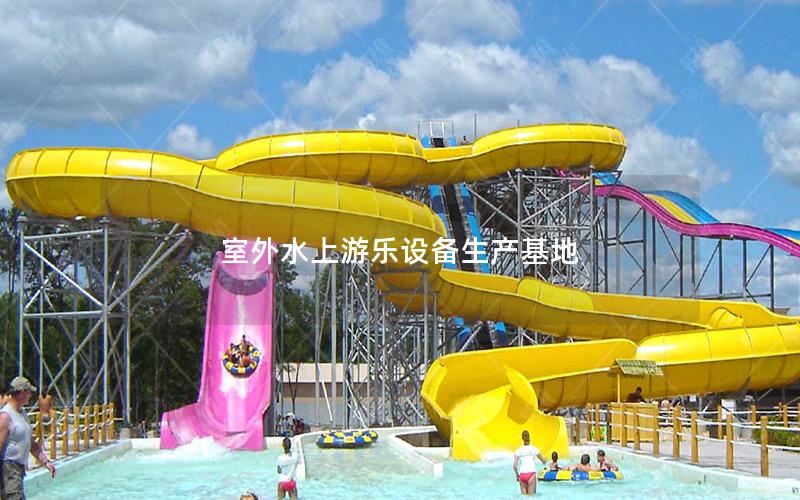 室外水上游樂設(shè)備生產(chǎn)基地