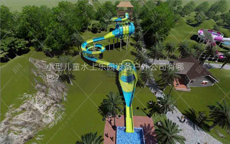 小型兒童水上樂園設(shè)備戶外公司有哪些？