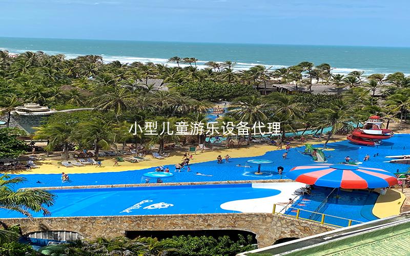 小型兒童游樂(lè)設(shè)備代理