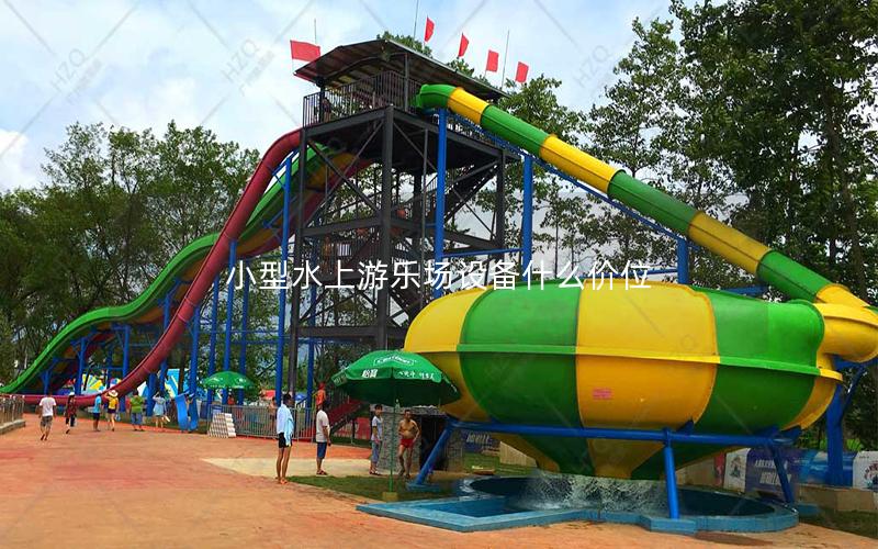 小型水上游樂場設(shè)備什么價位