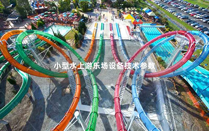 小型水上游樂(lè)場(chǎng)設(shè)備技術(shù)參數(shù)