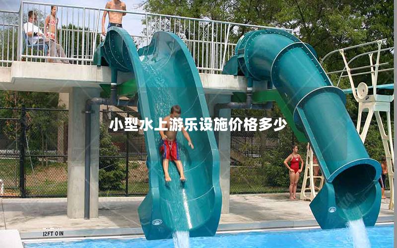 小型水上游樂(lè)設(shè)施價(jià)格多少