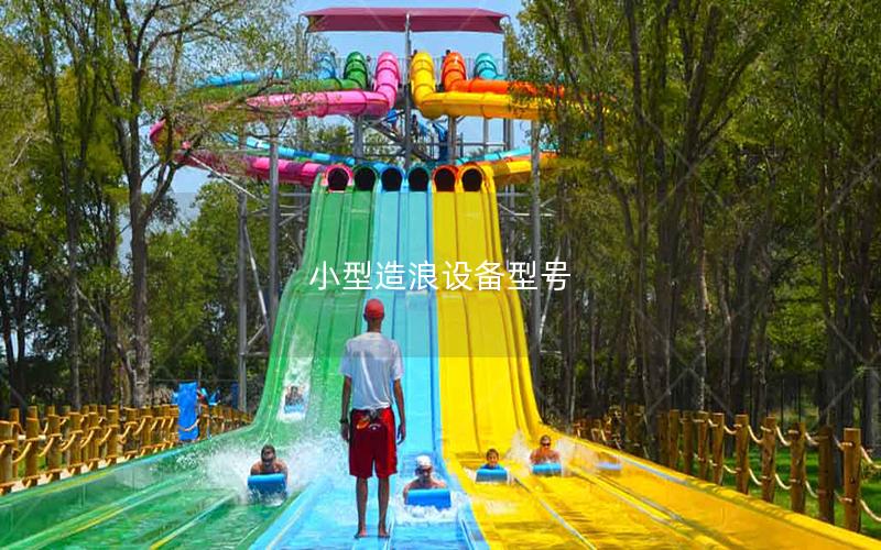 小型造浪設備型號