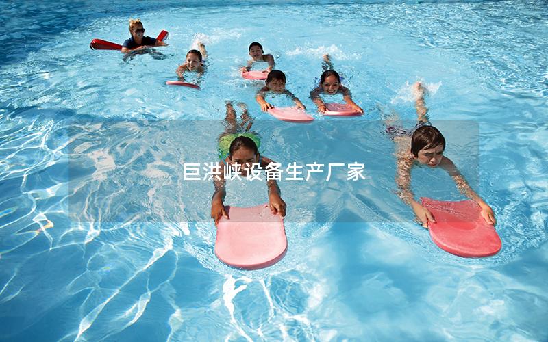 巨洪峽設(shè)備生產(chǎn)廠(chǎng)家