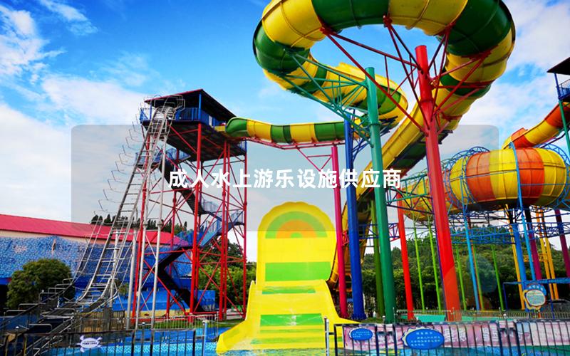 成人水上游樂(lè)設(shè)施供應(yīng)商
