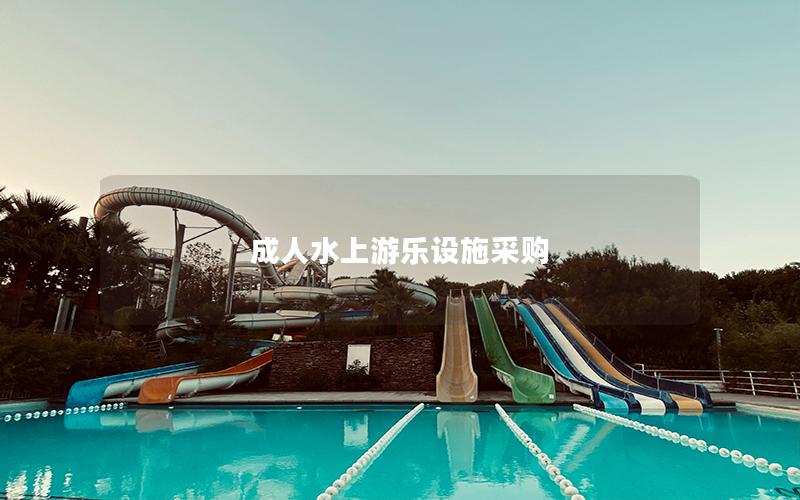 成人水上游樂設(shè)施采購(gòu)