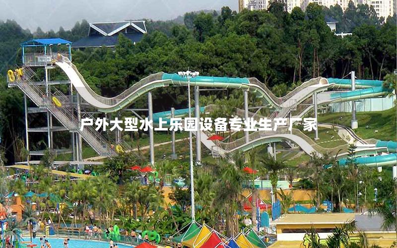 戶外大型水上樂園設備專業(yè)生產廠家