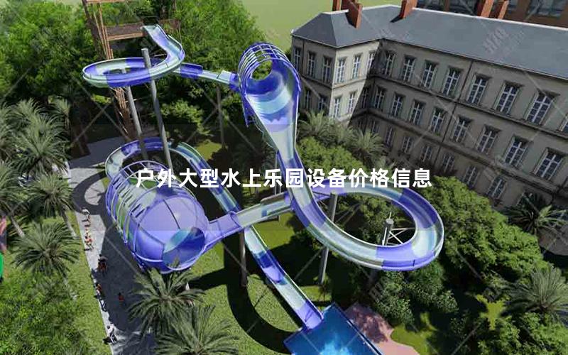 戶外大型水上樂園設(shè)備價(jià)格信息