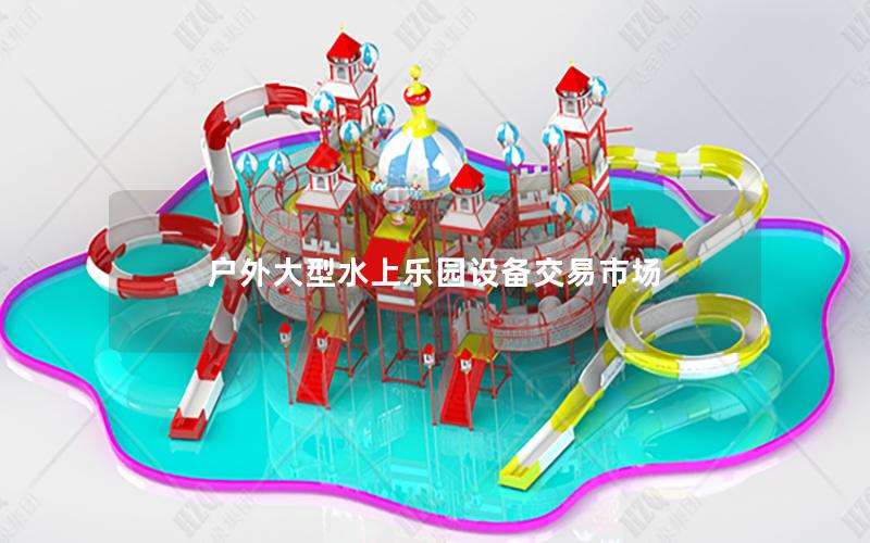 戶外大型水上樂(lè)園設(shè)備交易市場(chǎng)