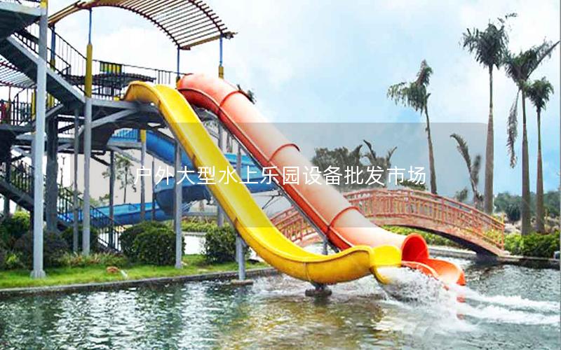 戶外大型水上樂園設(shè)備批發(fā)市場