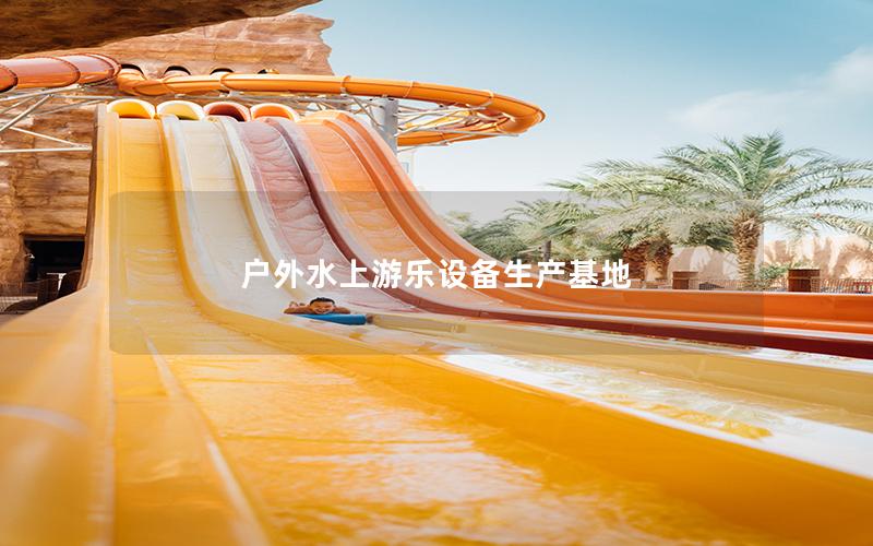 戶外水上游樂設備生產基地