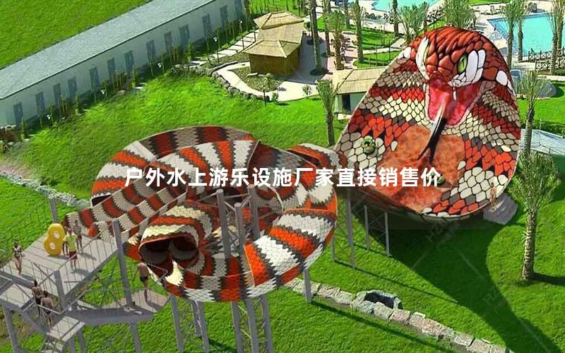 戶(hù)外水上游樂(lè)設(shè)施廠家直接銷(xiāo)售價(jià)