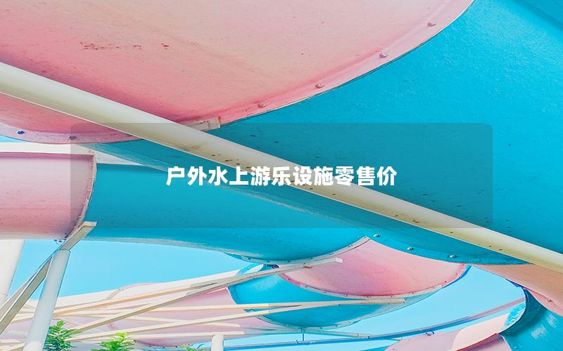戶外水上游樂設施零售價