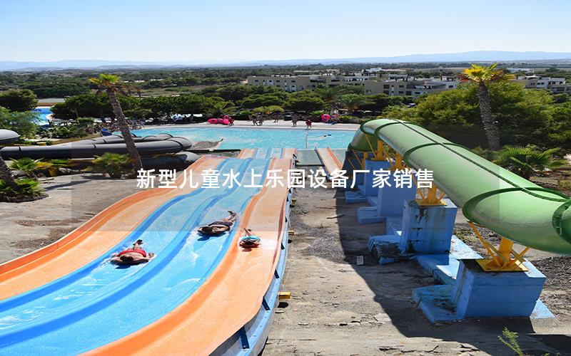 新型兒童水上樂(lè)園設(shè)備廠家銷售