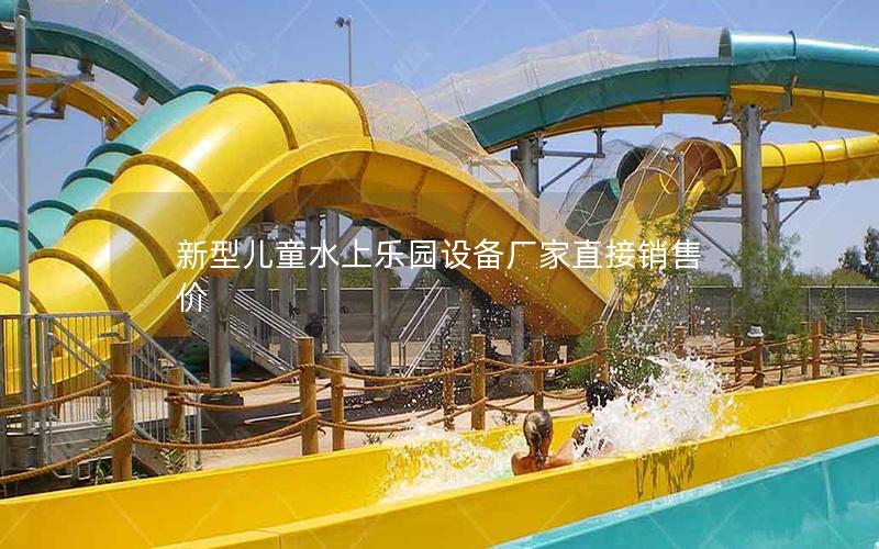 新型兒童水上樂(lè)園設(shè)備廠家直接銷(xiāo)售價(jià)