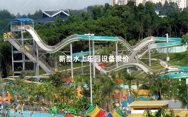 新型水上樂園設(shè)備報價