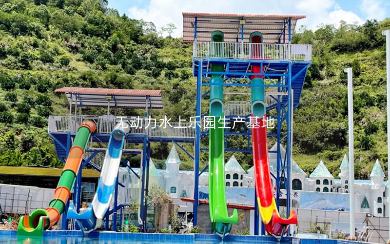 無(wú)動(dòng)力水上樂(lè)園生產(chǎn)基地