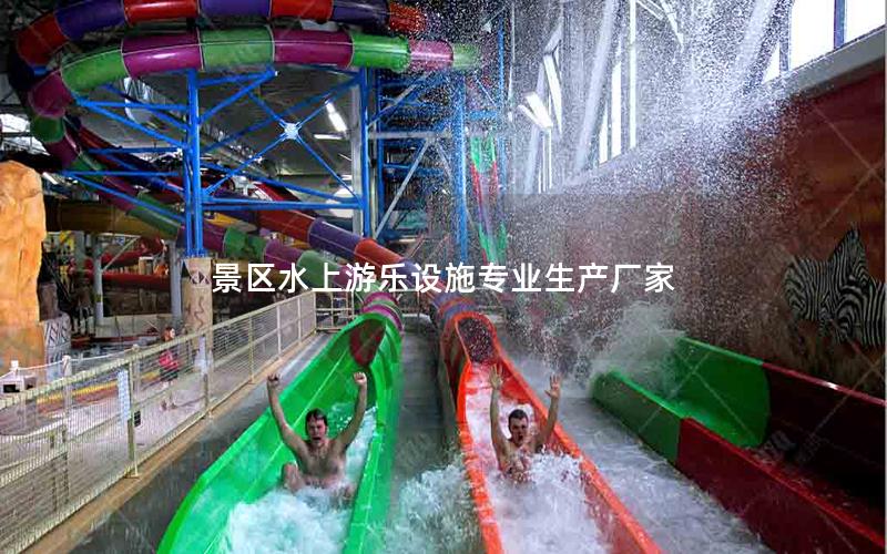 景區水上游樂設施專業生產廠家