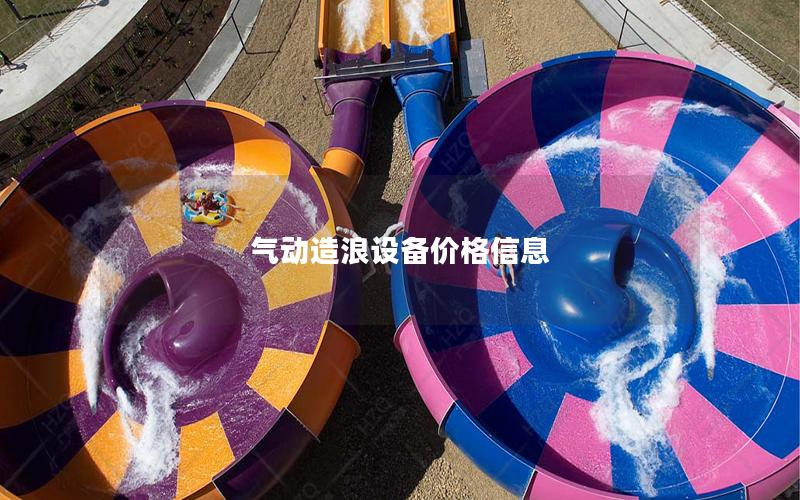 氣動造浪設(shè)備價(jià)格信息