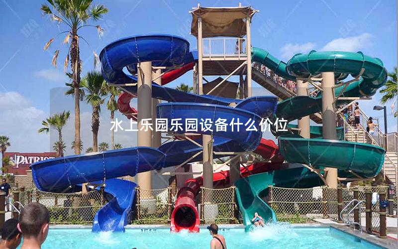 水上樂(lè)園樂(lè)園設(shè)備什么價(jià)位