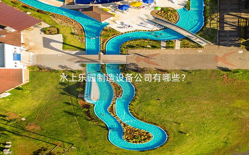 水上樂園制造設備公司有哪些？