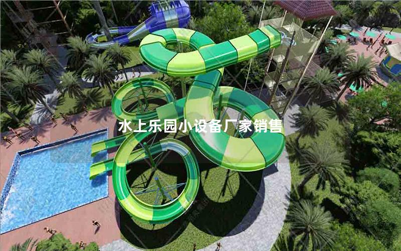 水上樂(lè)園小設(shè)備廠家銷售