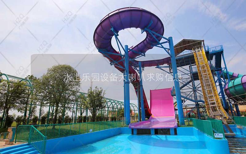 水上樂(lè)園設(shè)備大喇叭求購(gòu)信息