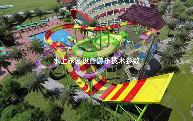 水上樂園設備游樂技術參數(shù)