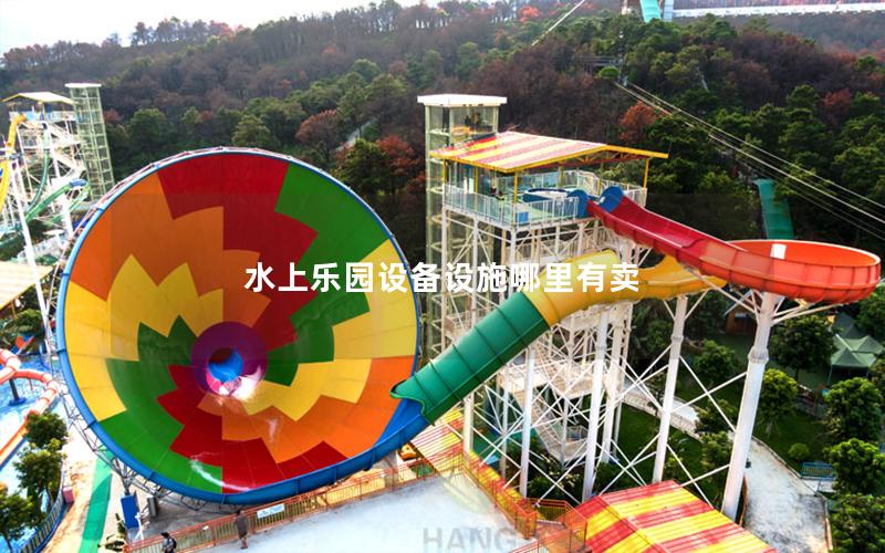 水上樂(lè)園設(shè)備設(shè)施哪里有賣(mài)