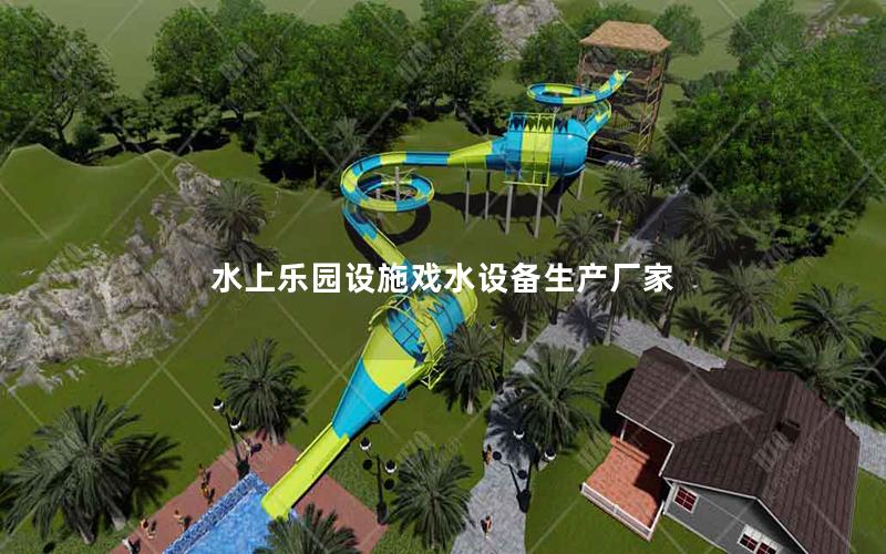 水上樂(lè)園設(shè)施戲水設(shè)備生產(chǎn)廠家
