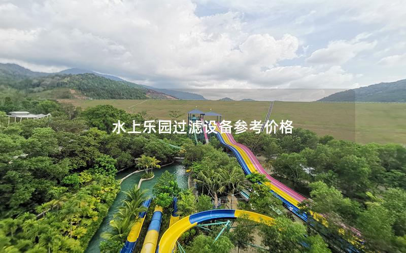 水上樂園過濾設(shè)備參考價(jià)格