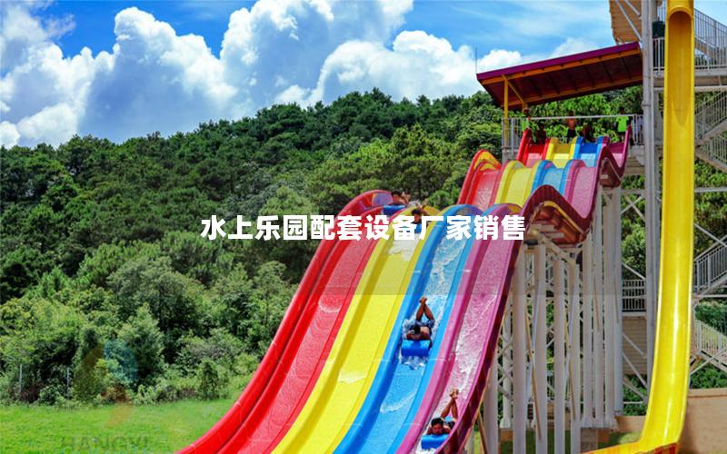 水上樂(lè)園配套設(shè)備廠(chǎng)家銷(xiāo)售