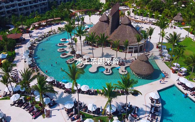 水上樂(lè)園采購(gòu)