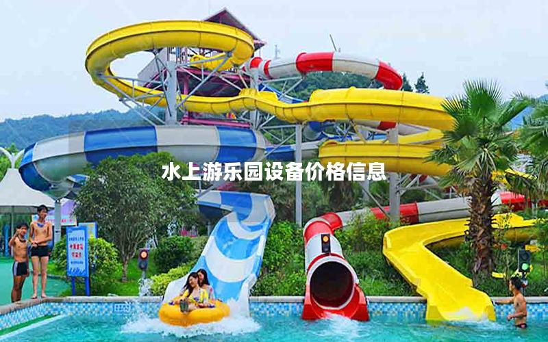 水上游樂園設備價格信息