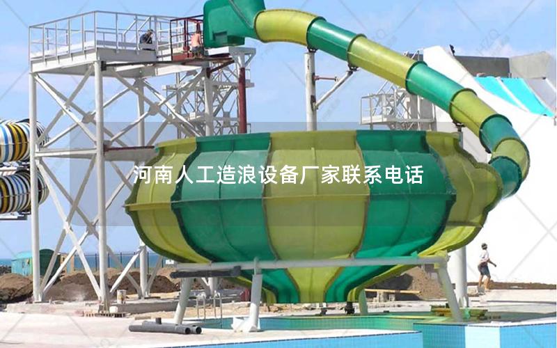 河南人工造浪設備廠家聯(lián)系電話