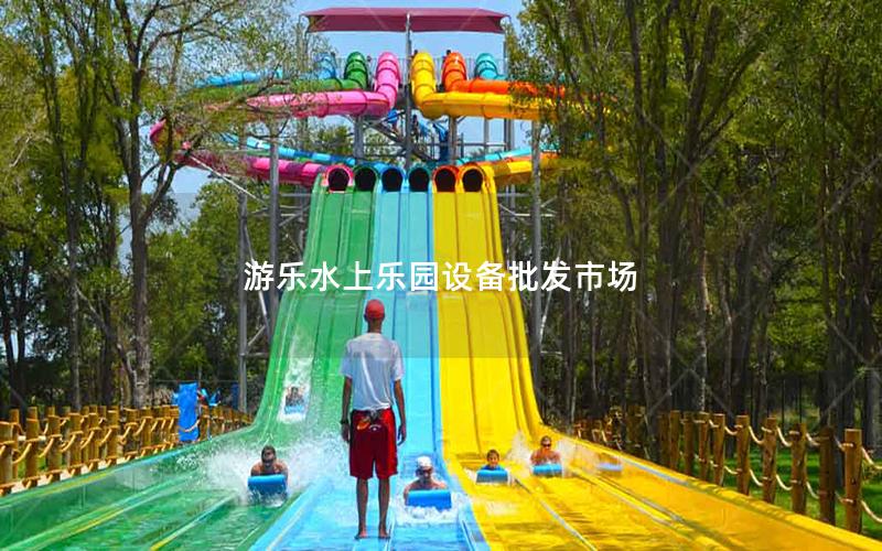 游樂水上樂園設(shè)備批發(fā)市場