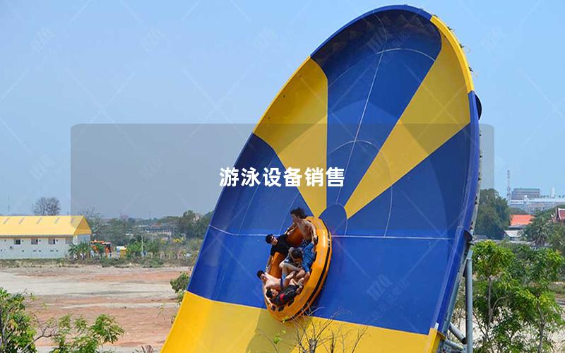 游泳設備銷售