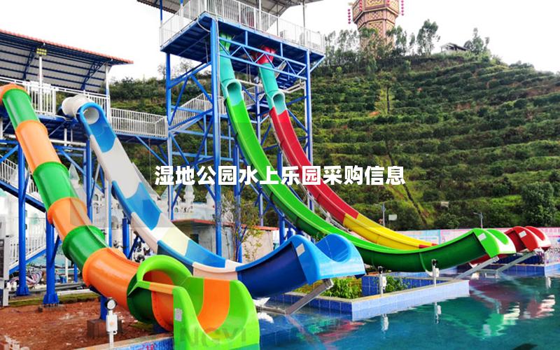 濕地公園水上樂(lè)園采購(gòu)信息