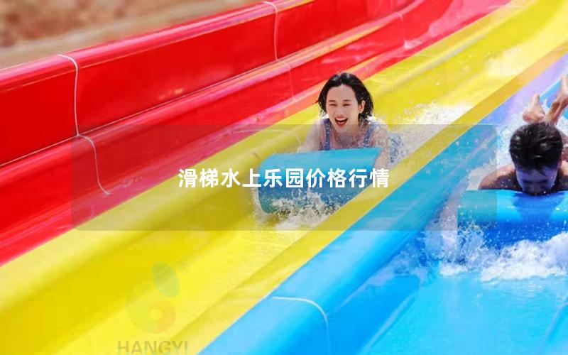 滑梯水上樂(lè)園價(jià)格行情