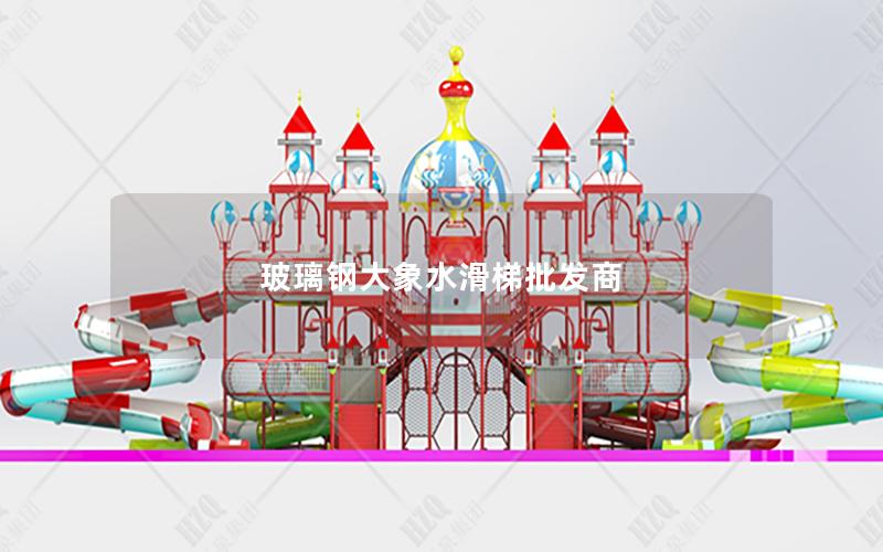 玻璃鋼大象水滑梯批發商