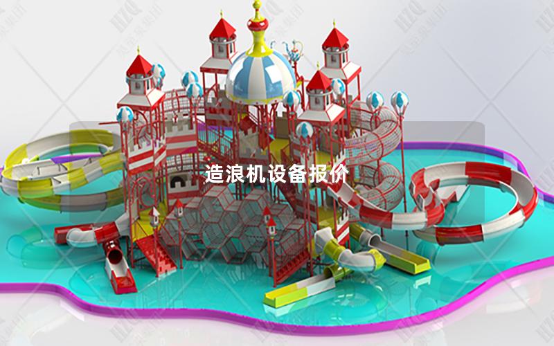 造浪機設(shè)備報價