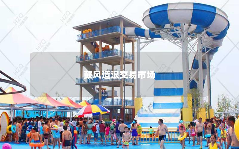 鼓風(fēng)造浪交易市場(chǎng)